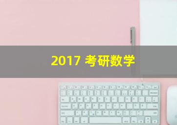 2017 考研数学